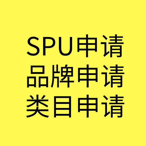 义马SPU品牌申请